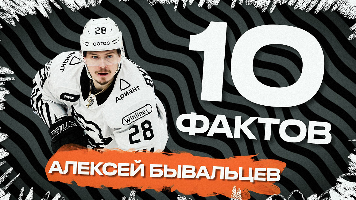 10 facts I Аlexei Byvaltsev 