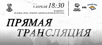 Ссылки на прямую трансляцию четвертого матча против «Стальных Лисов» 