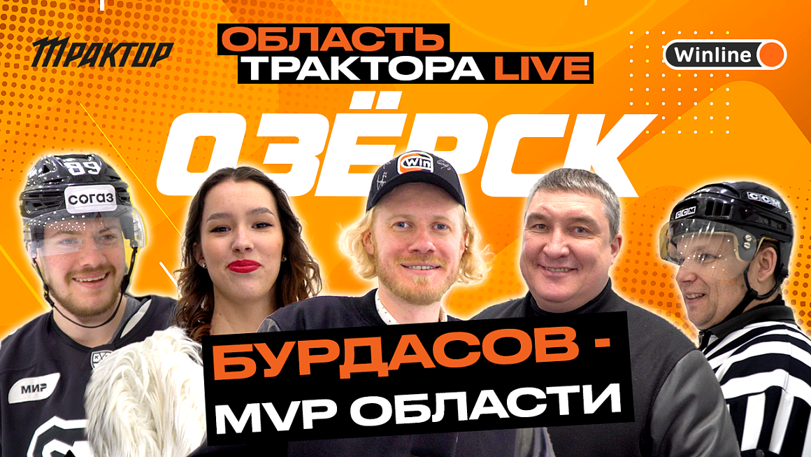 Атмосфера матча в Озёрске | Область «Трактора» 