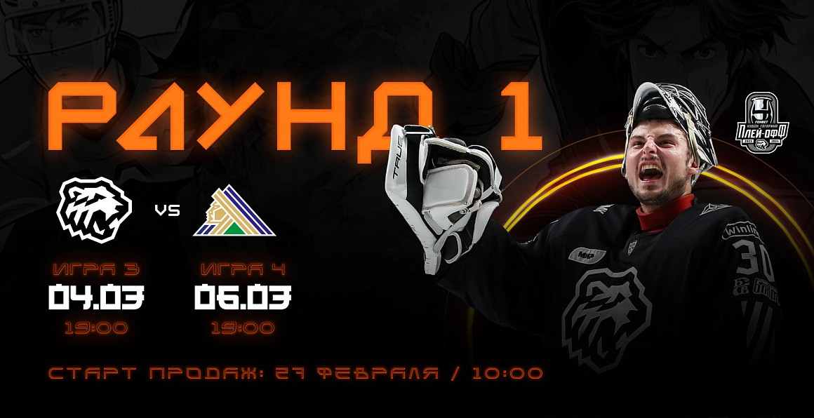 Билеты на матчи первого раунда плей-офф 