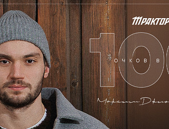 Максим Джиошвили — 100 очков в КХЛ 