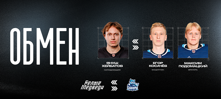 Второй бомбардир-защитник и голкипер «Сибирских Снайперов» — в «Белых Медведях» 