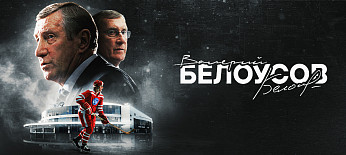 День рождения Валерия Белоусова 