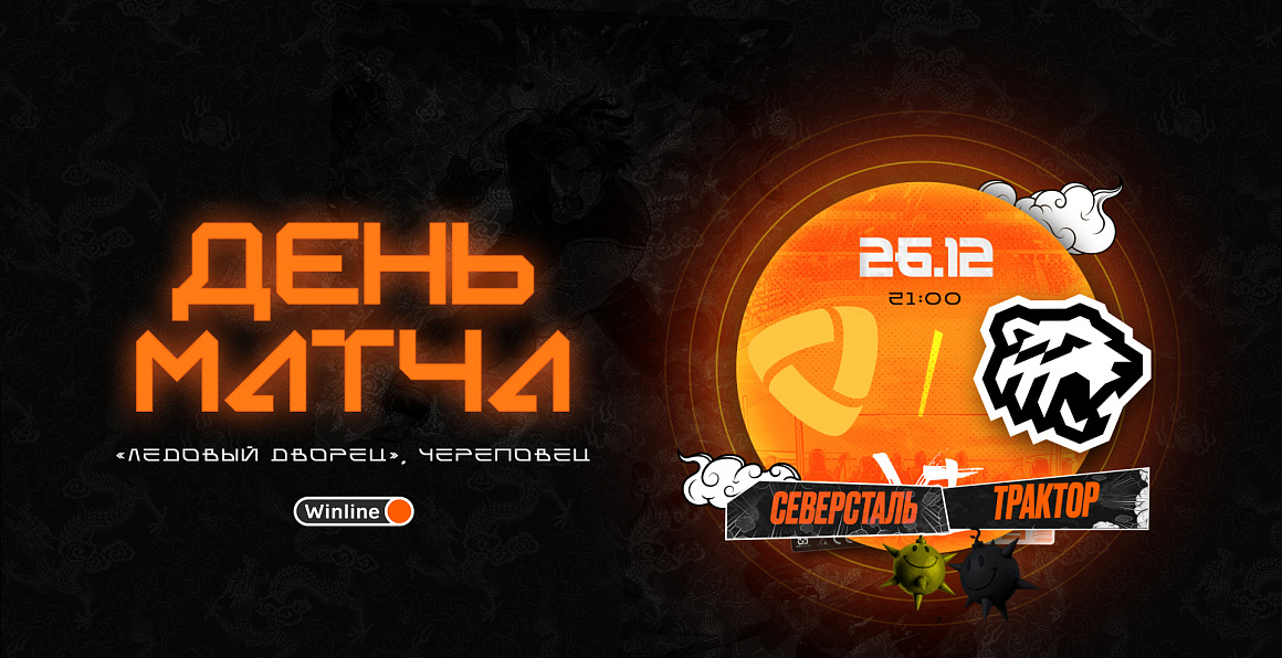 23/24. День матча. «Северсталь» vs «Трактор» 