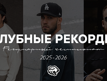 Рекорды регулярного чемпионата 2025/2026 